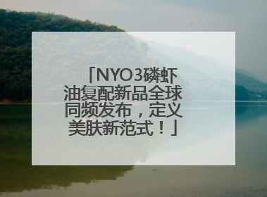 NYO3磷虾油复配新品全球同频发布，定义美肤新范式！
